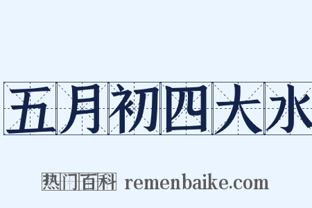 五月初四大水是什么意思的图片